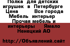 Полка  для детских  игрушек  в  Петербурге › Цена ­ 400 - Все города Мебель, интерьер » Прочая мебель и интерьеры   . Ямало-Ненецкий АО